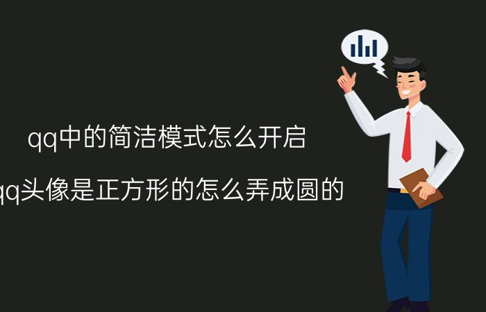 qq中的简洁模式怎么开启 qq头像是正方形的怎么弄成圆的？